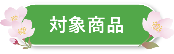 対象商品