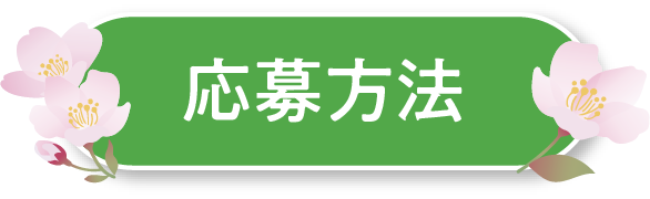 応募方法