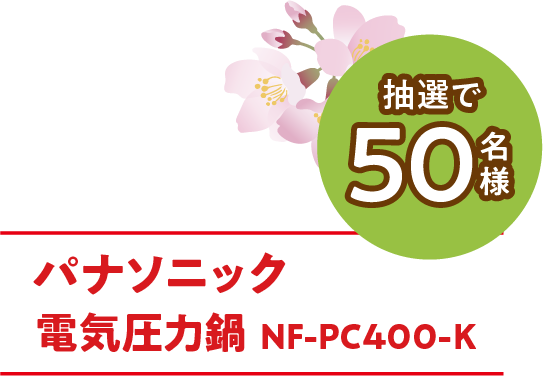 抽選で50名様パナソニック 電気圧力鍋