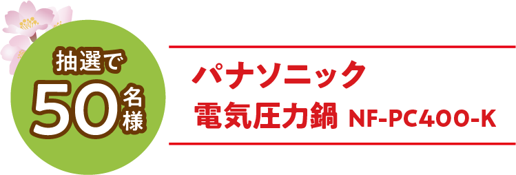 抽選で50名様パナソニック 電気圧力鍋