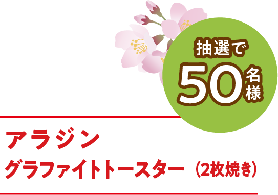 アラジン グラファイトトースター