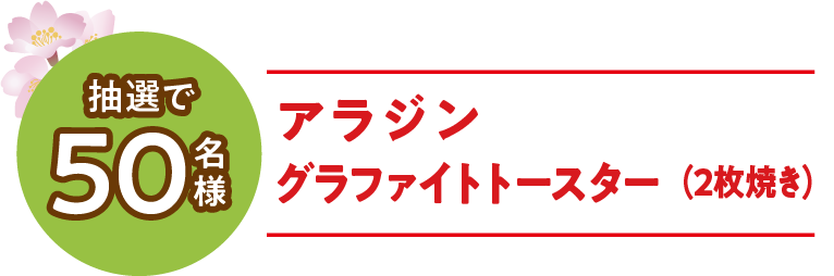 アラジン グラファイトトースター