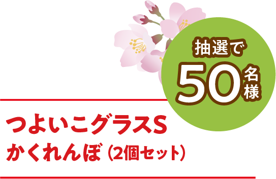 つよいこグラスS かくれんぼ