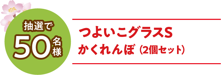 つよいこグラスS かくれんぼ