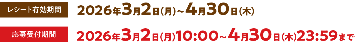 レシート有効期間 2025年11月4日（火）〜12月25日（木）応募受付期間 2025年11月4（火）10:00〜12月25日（木）23:59まで