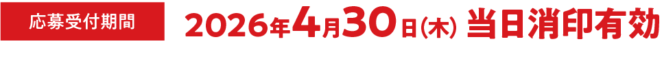 レシート有効期間 2025年11月4日（火）〜12月25日（木）応募受付期間 2025年11月4（火）10:00〜12月25日（木）23:59まで