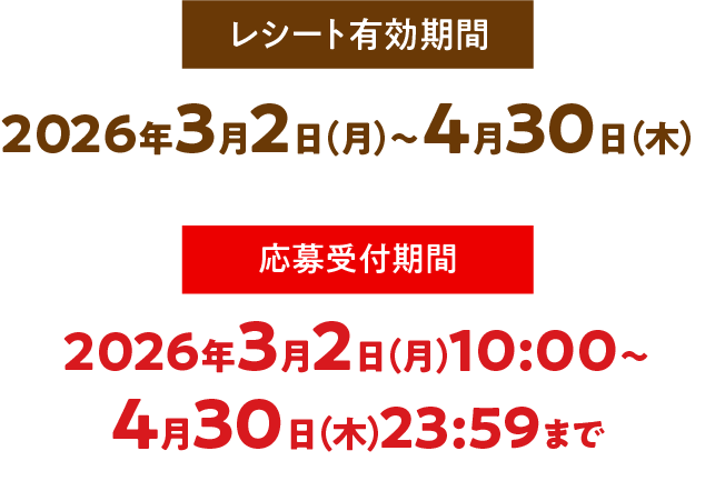 レシート有効期間 2025年11月4日（火）〜12月25日（木）応募受付期間 2025年11月4（火）10:00〜12月25日（木）23:59まで