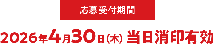 レシート有効期間 2025年11月4日（火）〜12月25日（木）応募受付期間 2025年11月4（火）10:00〜12月25日（木）23:59まで