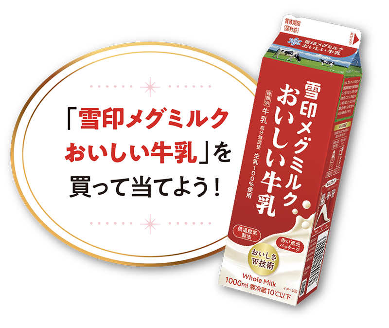 「雪印メグミルクおいしい牛乳」を買って当てよう！